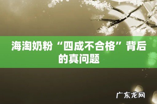 海淘奶粉“四成不合格”背后的真问题