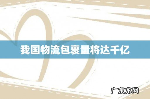 我国物流包裹量将达千亿