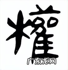 盘点表示权的字 权字和權字汉字解象