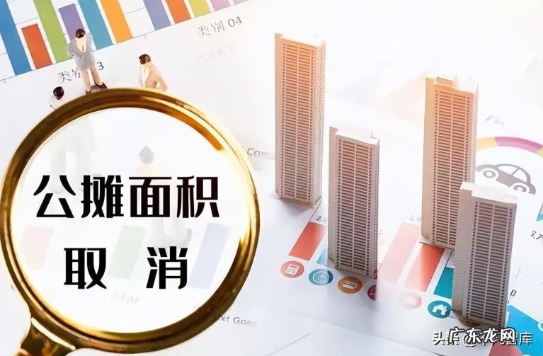 房屋公摊面积有可能被取消吗?公摊面积谁买单?