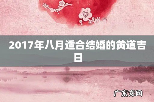 2017年八月适合结婚的黄道吉日