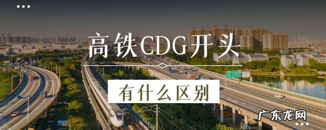 高铁C、D、G开头有什么区别 高铁c字开头是什么车