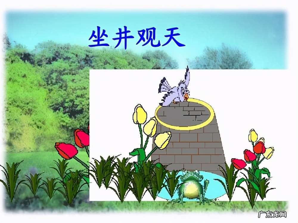 续写井底之蛙两篇范文 学生作文井底之蛙的故事