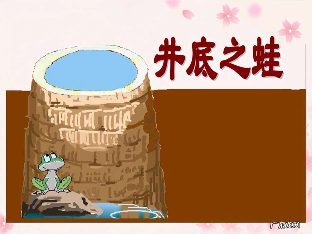 续写井底之蛙两篇范文 学生作文井底之蛙的故事
