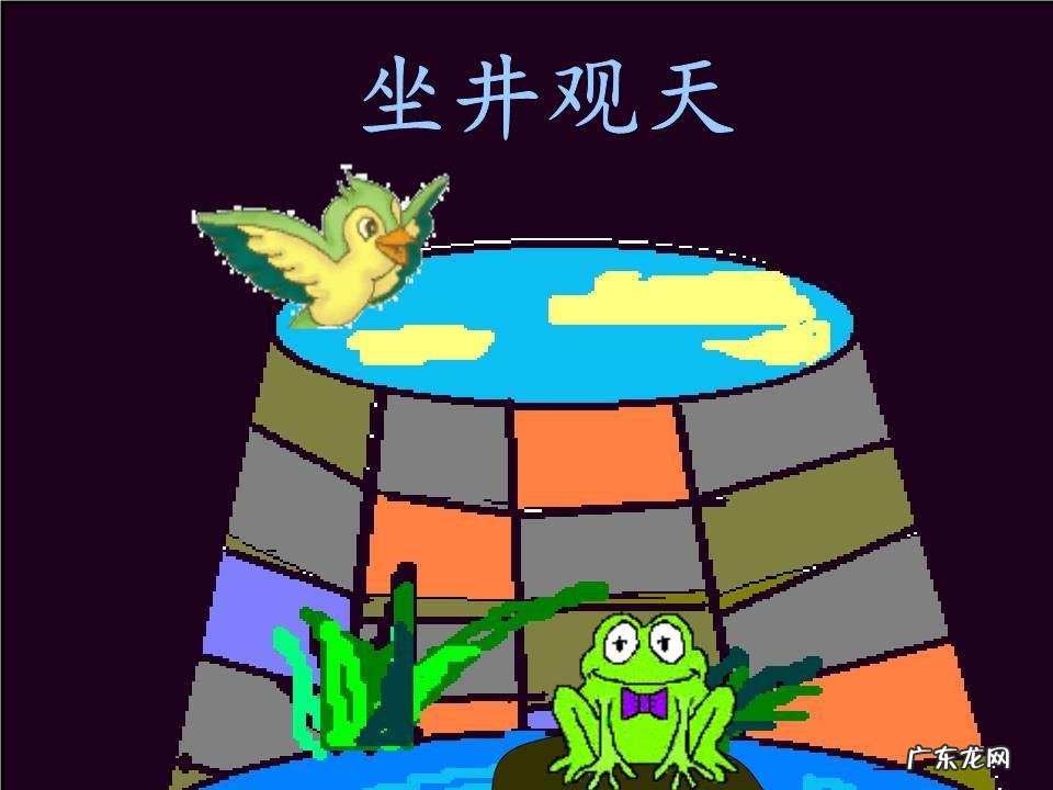 续写井底之蛙两篇范文 学生作文井底之蛙的故事