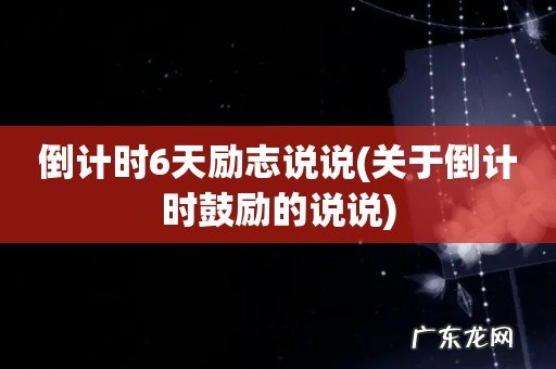 关于倒计时鼓励的说说 倒计时6天励志说说