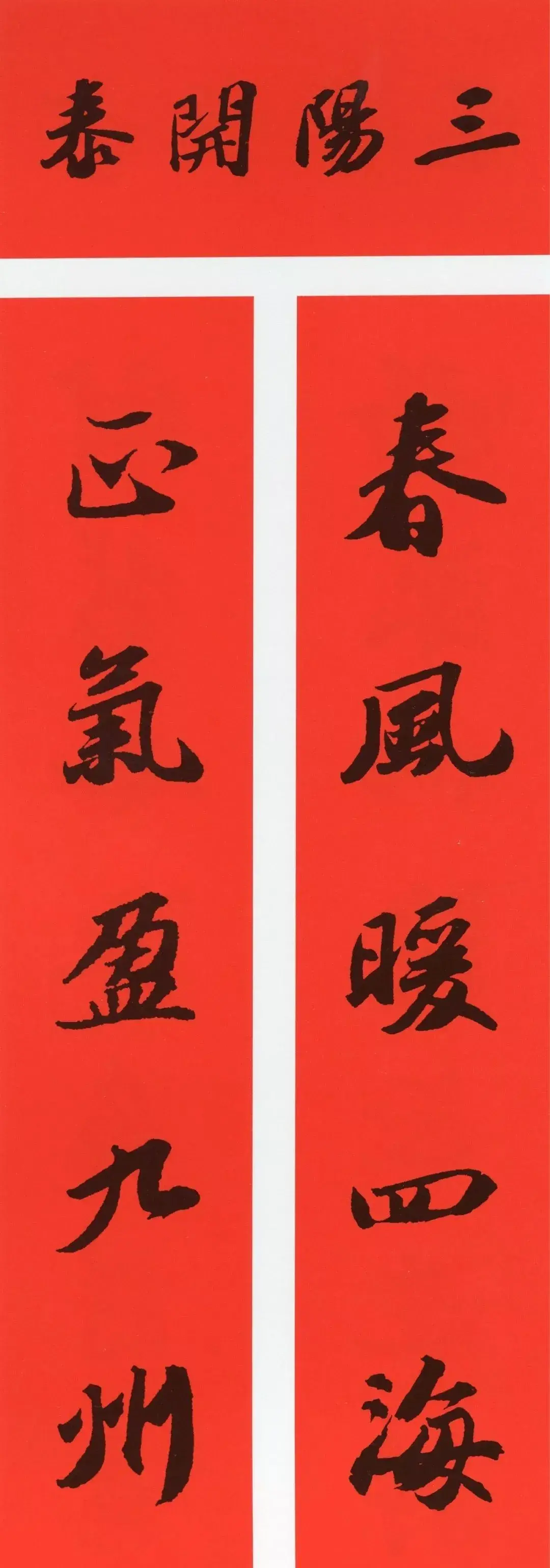 经典春联100幅 春联大全集图片