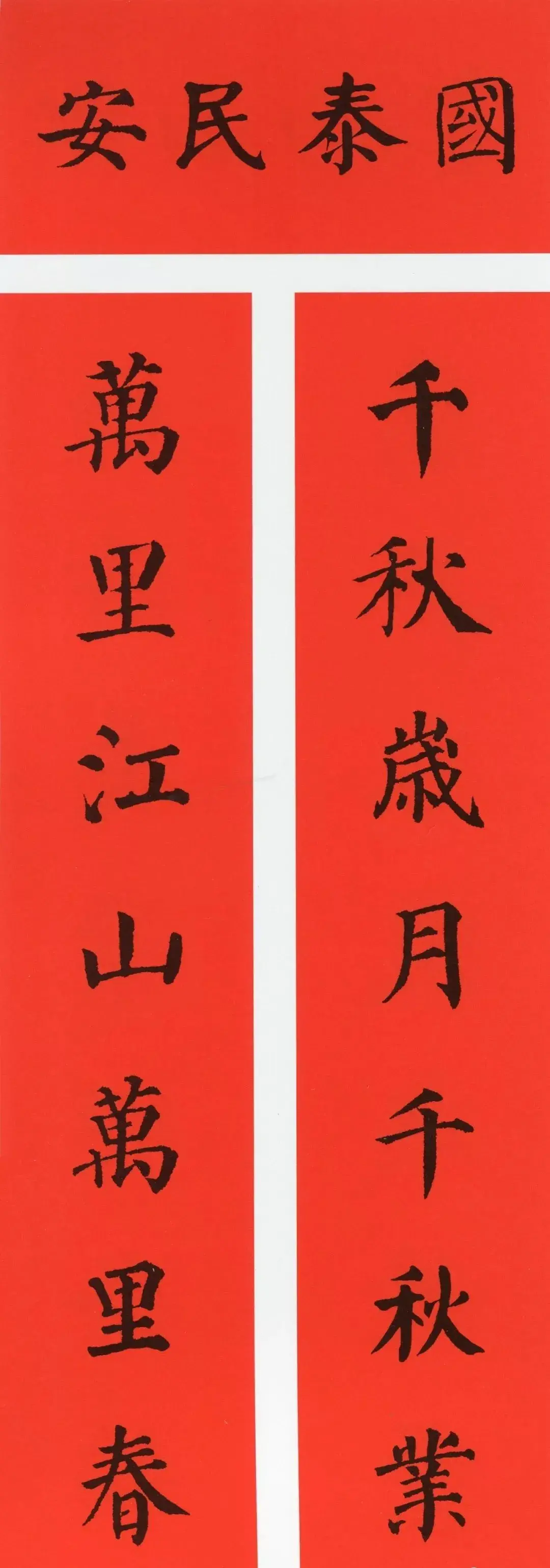 经典春联100幅 春联大全集图片