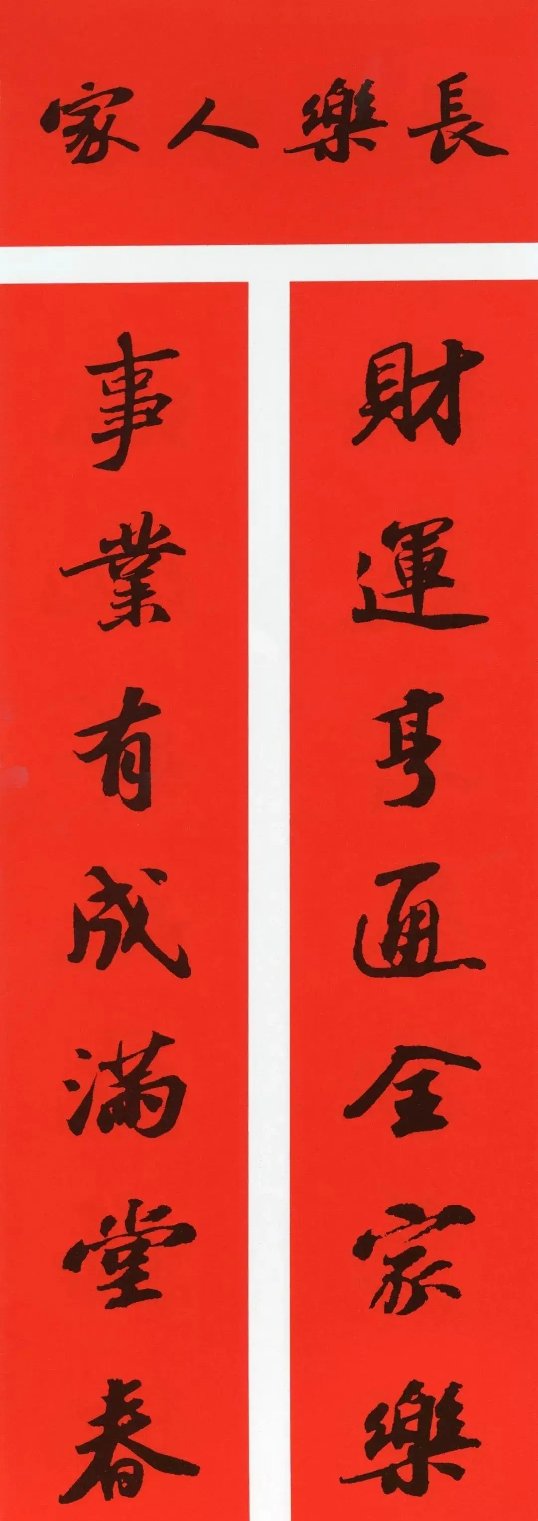 经典春联100幅 春联大全集图片