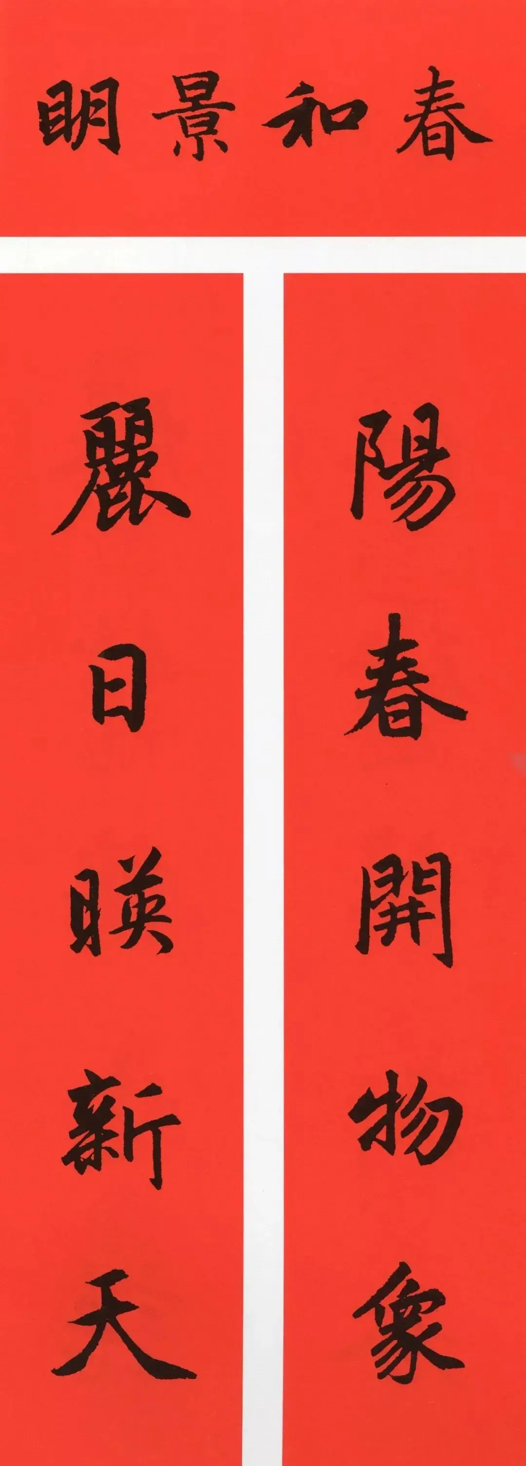 经典春联100幅 春联大全集图片