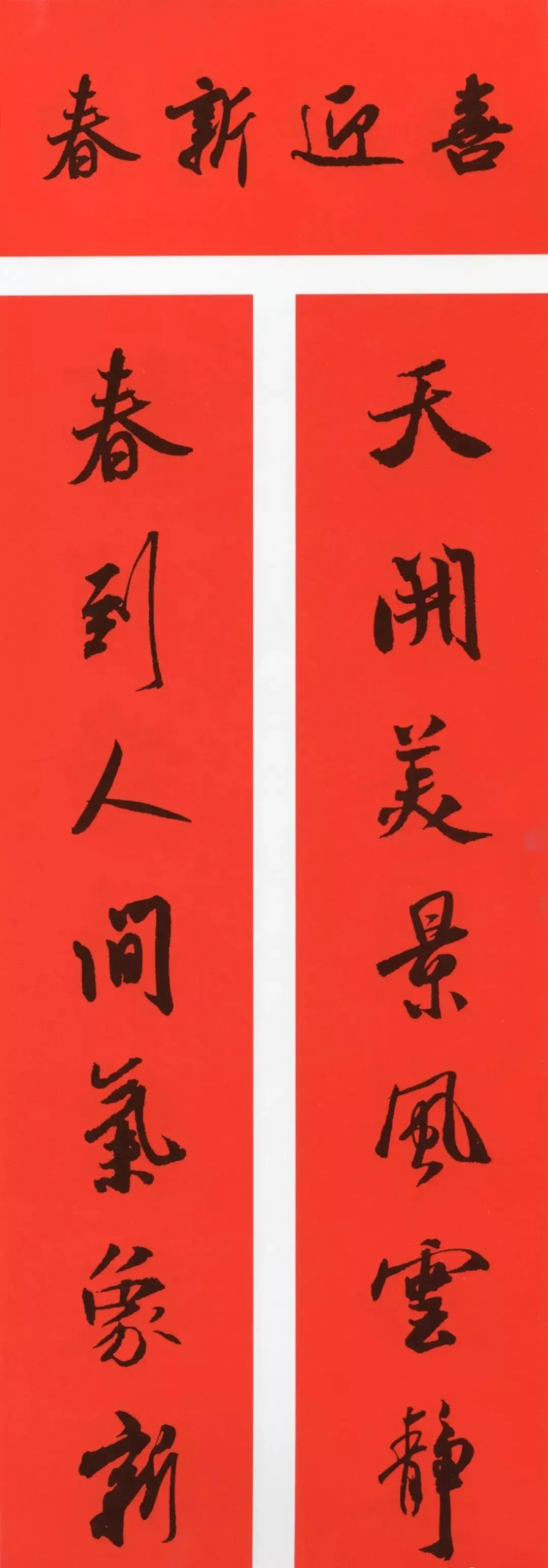 经典春联100幅 春联大全集图片