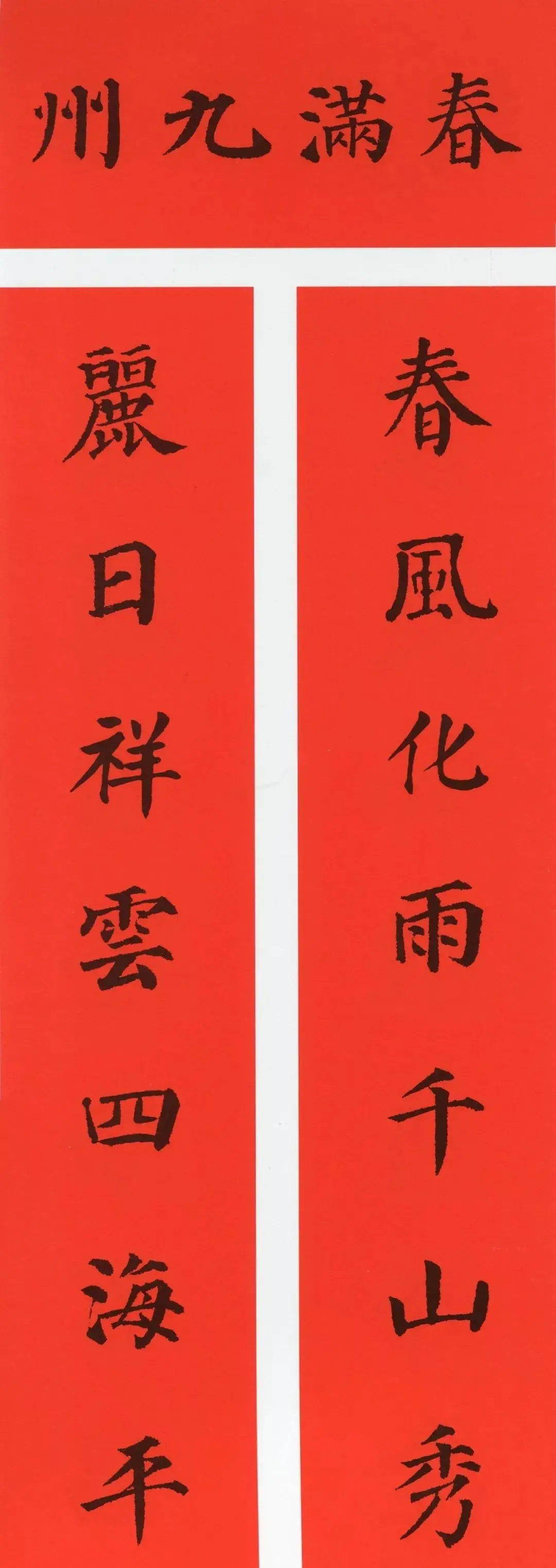 经典春联100幅 春联大全集图片