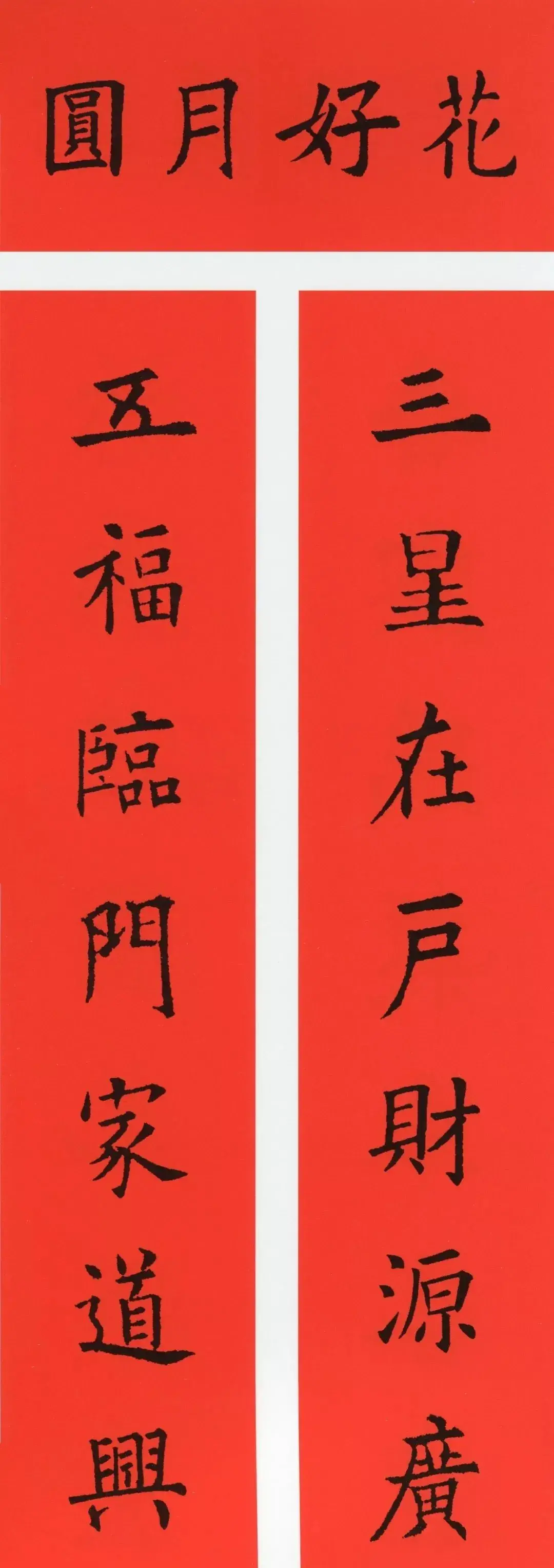 经典春联100幅 春联大全集图片