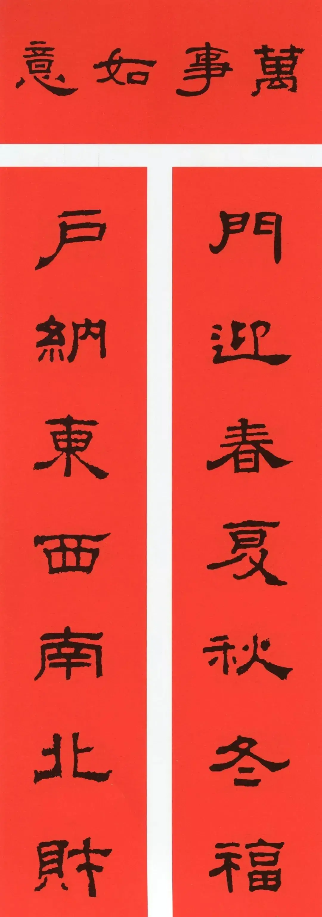 经典春联100幅 春联大全集图片