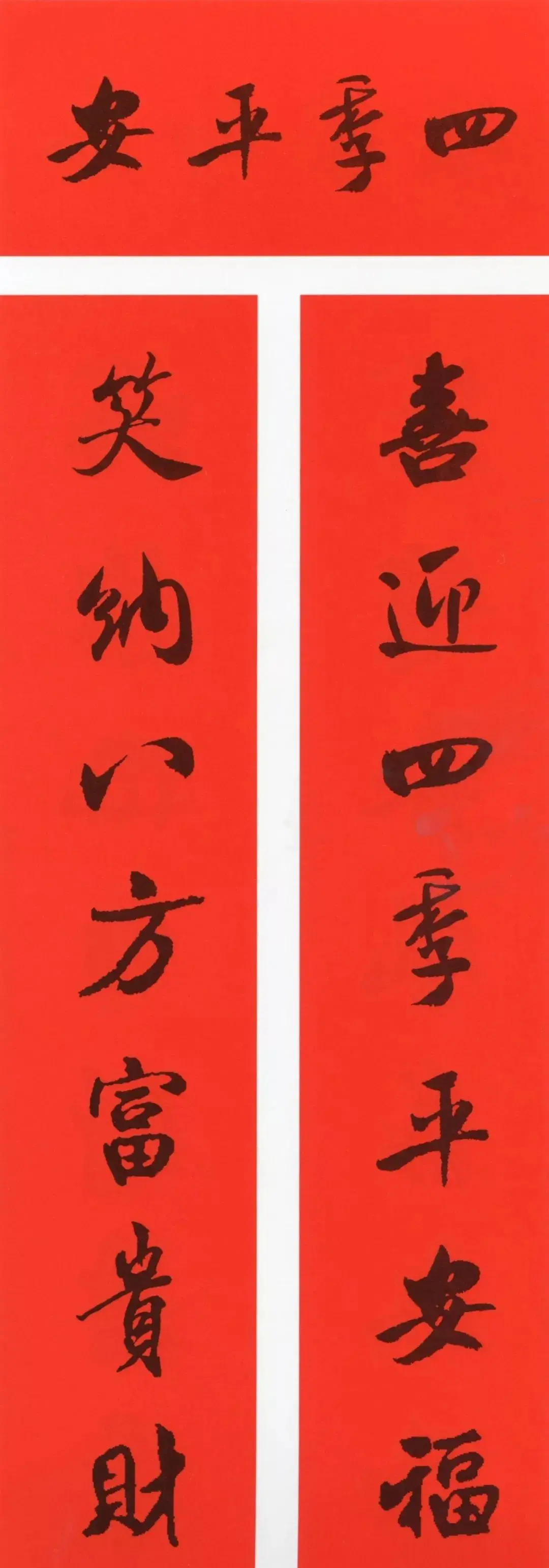 经典春联100幅 春联大全集图片