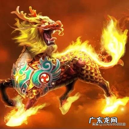 每首诗词都气势如虹 100首含有瑞兽麒麟的古诗词