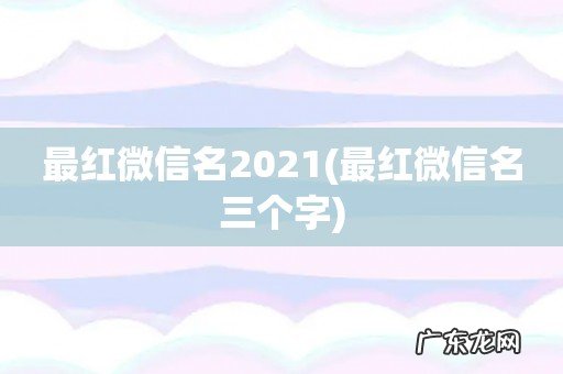 最红微信名三个字 最红微信名2021