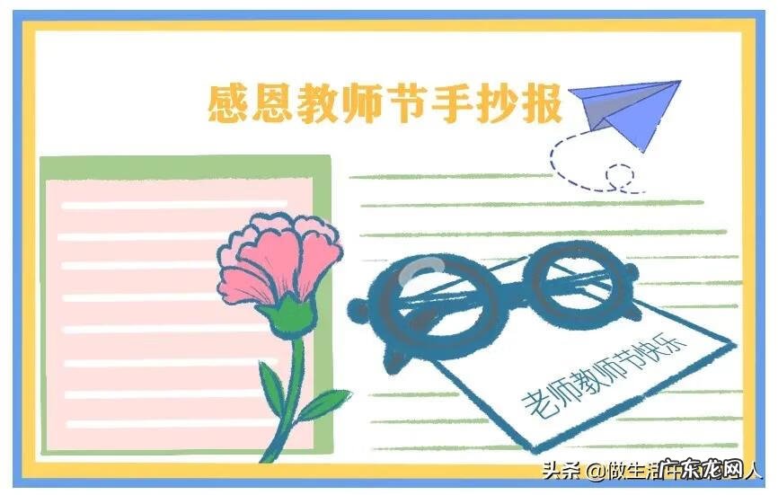 教师节手抄报精选图片 关于教师节手抄报图片 漂亮
