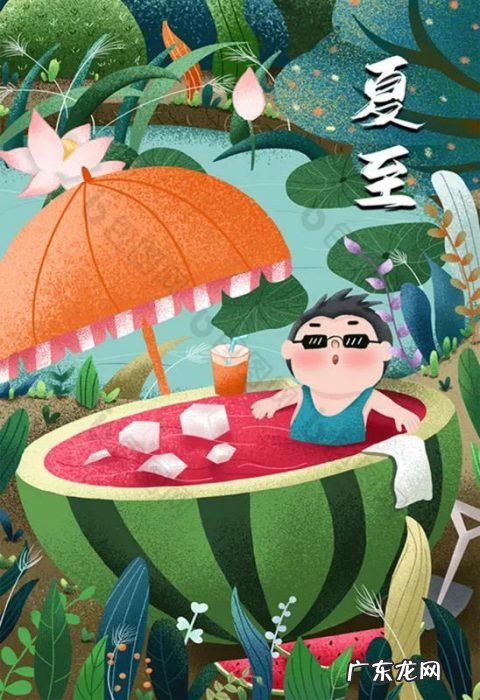 盘点夏至节气的古诗词 夏至的习俗与由来