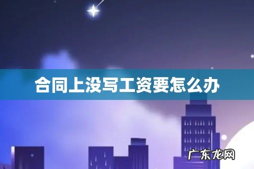 合同上没写工资要怎么办