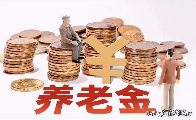 今年养老金上涨了4%,工龄20、30、40年哪类人养老金更多?