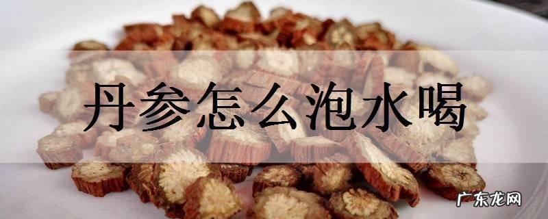 丹参怎么泡水喝能起到什么功效