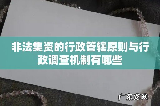 非法集资的行政管辖原则与行政调查机制有哪些