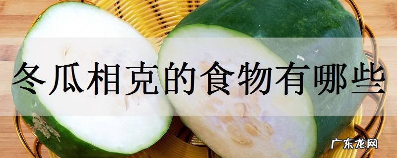 冬瓜相克的食物有哪些和什么一起吃最养生