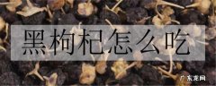 黑枸杞怎么吃
