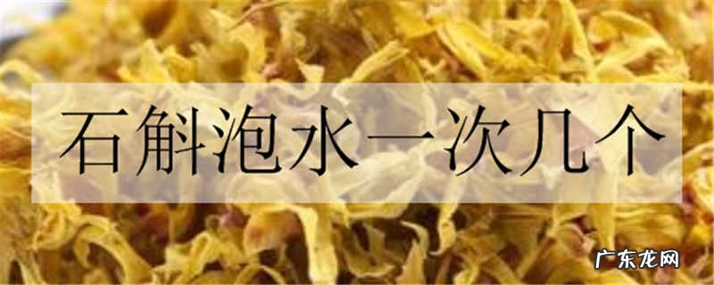 石斛泡水一次几个