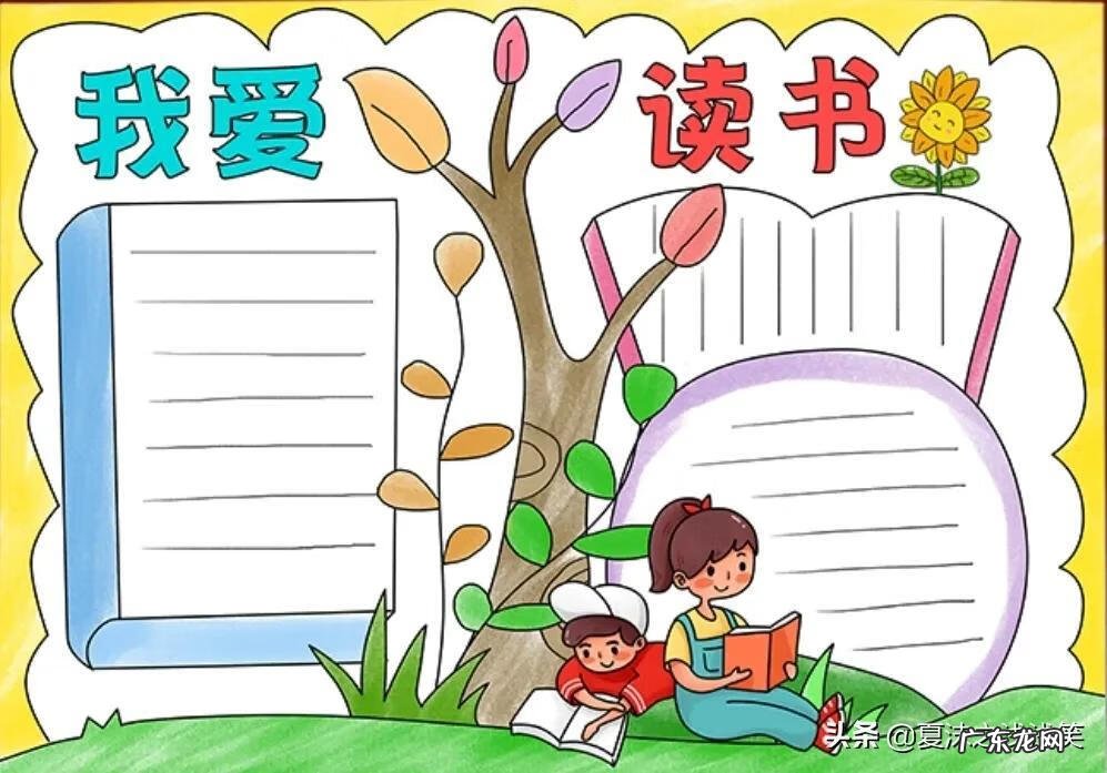 读书手抄报图片大全