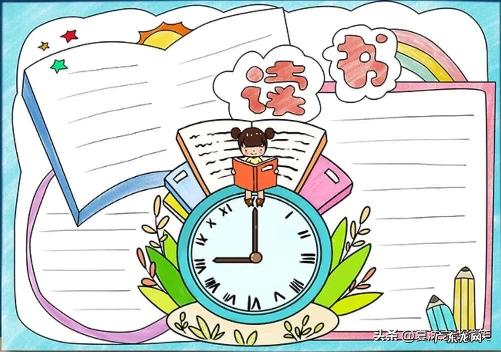 读书手抄报图片大全