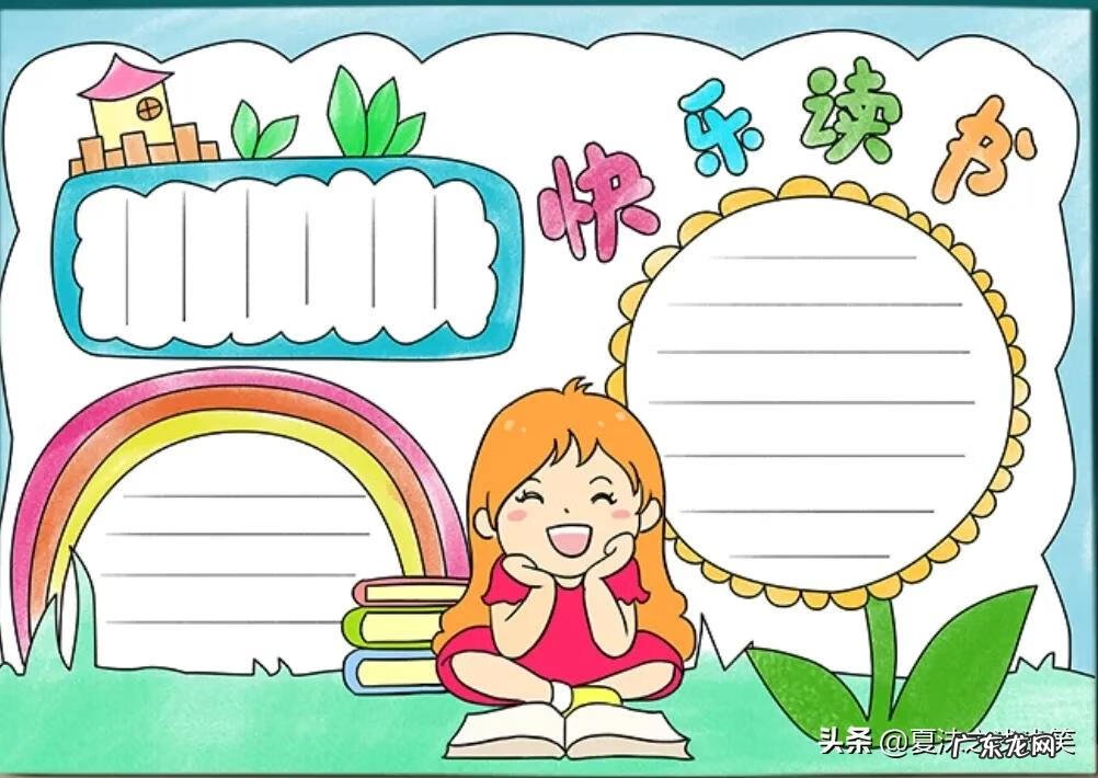 读书手抄报图片大全