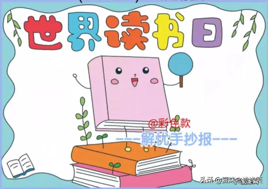 读书手抄报图片大全