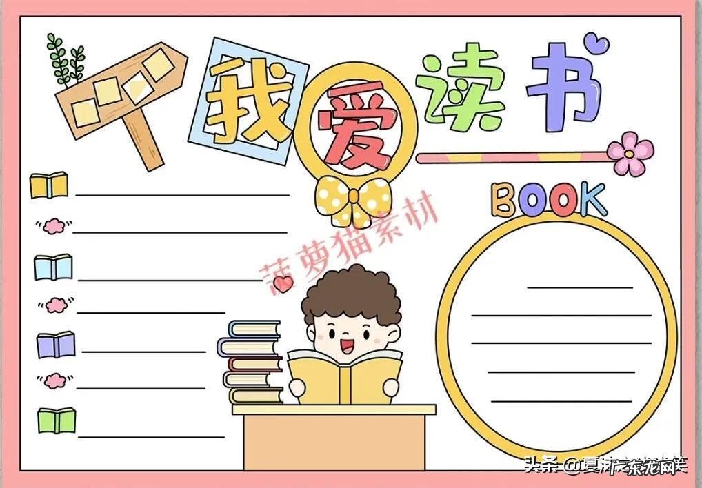 读书手抄报图片大全