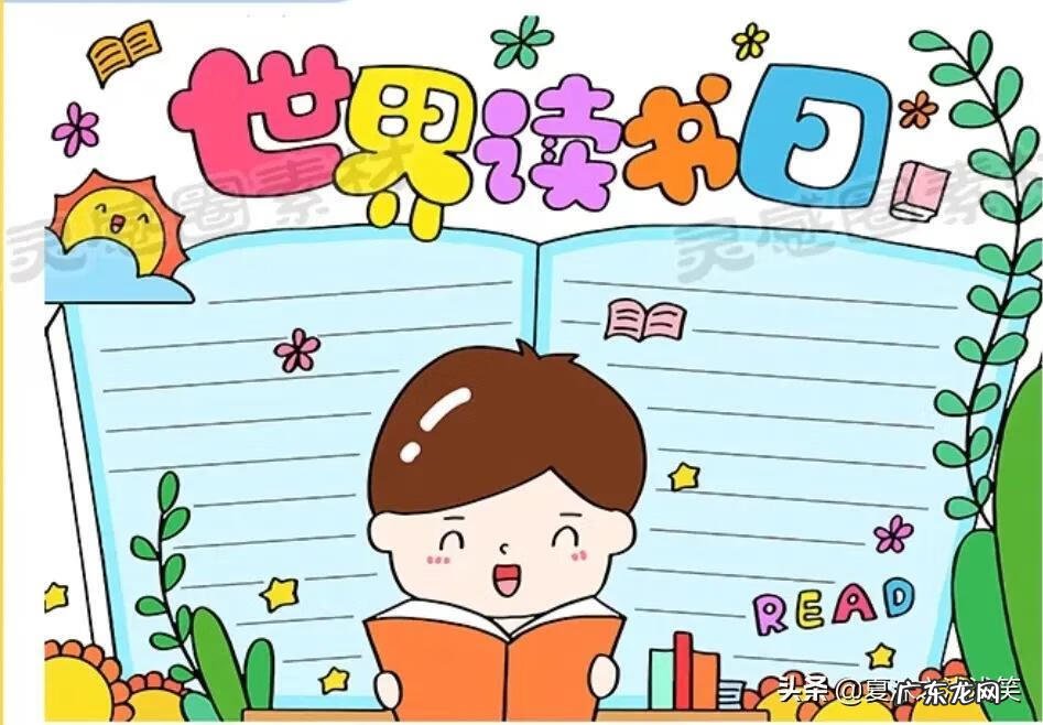 读书手抄报图片大全