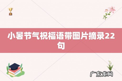小暑节气祝福语带图片摘录22句