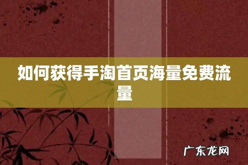 如何获得手淘首页海量免费流量