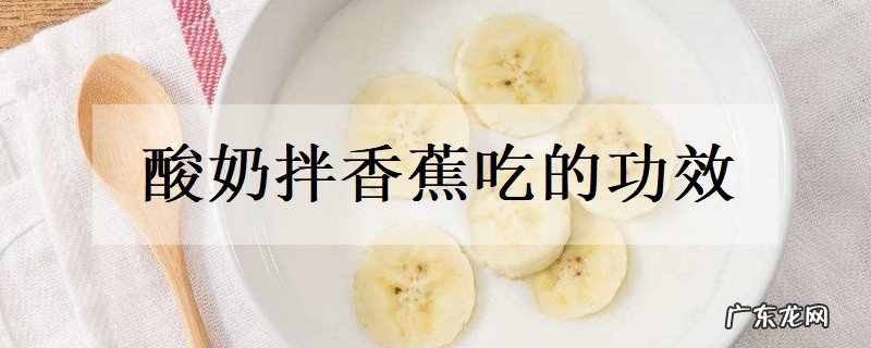 酸奶拌香蕉吃的功效