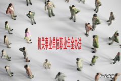 机关事业单位职业年金，在职每月交100退休返400是真的么？