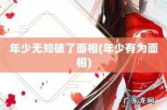 年少有为面相 年少无知破了面相