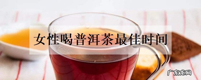 女性喝普洱茶最佳时间