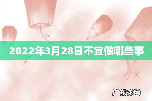 2022年3月28日不宜做哪些事