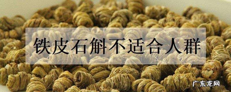 铁皮石斛不适合人群