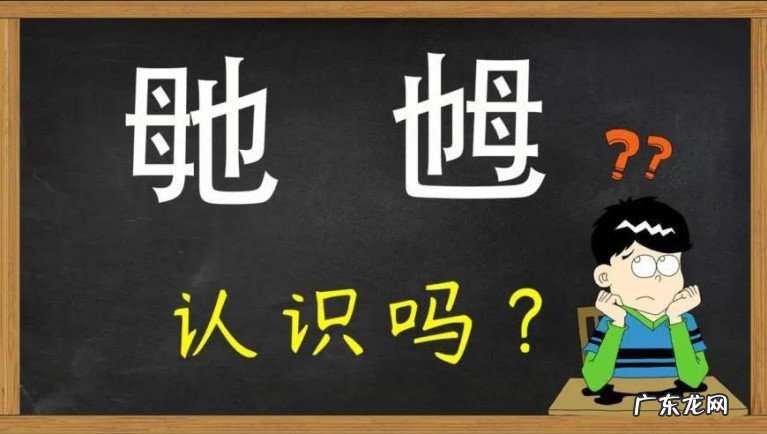 毑和乸的读音解读 毑乸这两字怎么读