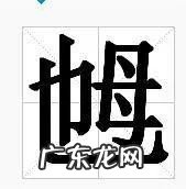 毑和乸的读音解读 毑乸这两字怎么读