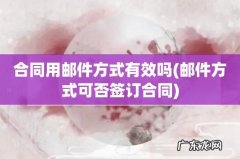 邮件方式可否签订合同 合同用邮件方式有效吗