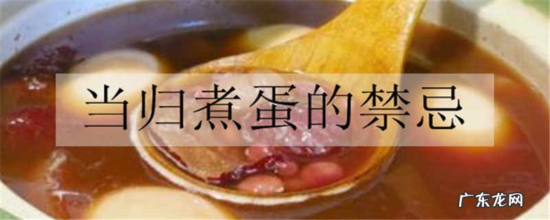 当归煮蛋的禁忌