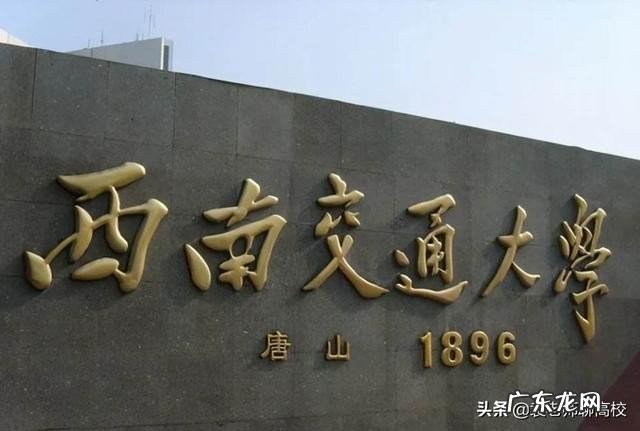两校优势学科对比 云南大学与西南交大排名哪个更好