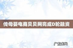 传母婴电商贝贝网完成D轮融资